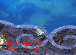 浅谈法师武器升级:如何高效提升战力? 浅谈法师武器升级:如何高效提升战力?