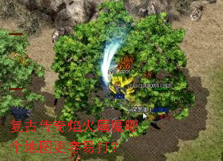 复古传奇焰火屠魔哪个地图更容易打? 复古传奇焰火屠魔哪个地图更容易打?