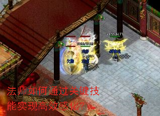 法师如何通过关键技能实现高效感化? 法师如何通过关键技能实现高效感化?