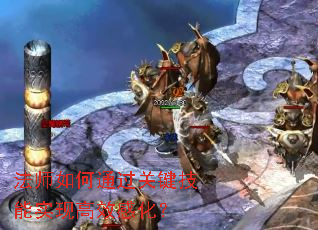 法师如何通过关键技能实现高效感化? 法师如何通过关键技能实现高效感化?