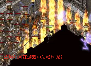 法师如何在游戏中站稳脚跟? 法师如何在游戏中站稳脚跟?