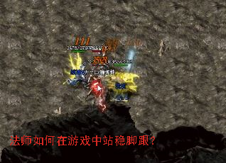 法师如何在游戏中站稳脚跟? 法师如何在游戏中站稳脚跟?