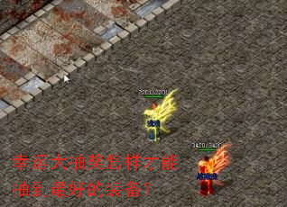 幸运大抽奖怎样才能抽到最好的装备? 幸运大抽奖怎样才能抽到最好的装备?