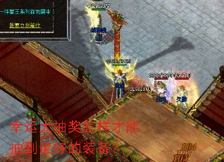 幸运大抽奖怎样才能抽到最好的装备? 幸运大抽奖怎样才能抽到最好的装备?