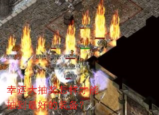 幸运大抽奖怎样才能抽到最好的装备? 幸运大抽奖怎样才能抽到最好的装备?