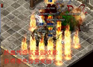 热血传奇装备回收能获得哪些珍贵奖励? 热血传奇装备回收能获得哪些珍贵奖励?