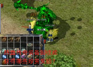 热血传奇装备回收能获得哪些珍贵奖励? 热血传奇装备回收能获得哪些珍贵奖励?