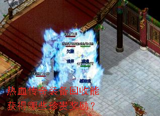 热血传奇装备回收能获得哪些珍贵奖励? 热血传奇装备回收能获得哪些珍贵奖励?