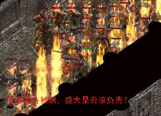 薛刚装备被删,盛大是否该负责? 薛刚装备被删,盛大是否该负责?