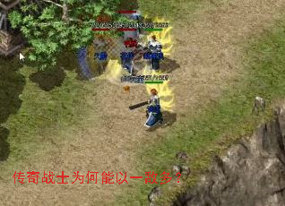 传奇战士为何能以一敌多? 传奇战士为何能以一敌多?