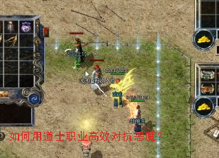 如何用道士职业高效对抗恶魔? 如何用道士职业高效对抗恶魔?