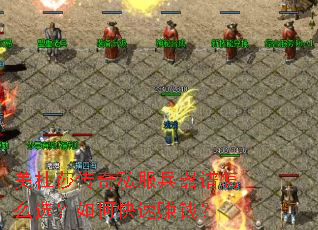 美杜莎传奇私服兵器谱怎么选?如何快速赚钱? 美杜莎传奇私服兵器谱怎么选?如何快速赚钱?