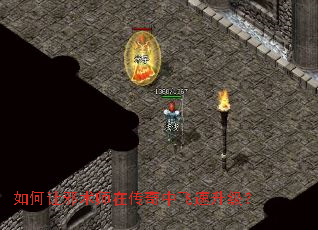 如何让邪术师在传奇中飞速升级? 如何让邪术师在传奇中飞速升级?