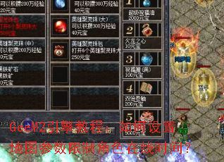 GeeM2引擎教程:如何设置地图参数限制角色在线时间? GeeM2引擎教程:如何设置地图参数限制角色在线时间?