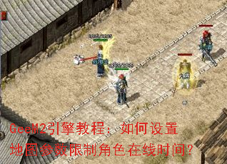 GeeM2引擎教程:如何设置地图参数限制角色在线时间? GeeM2引擎教程:如何设置地图参数限制角色在线时间?