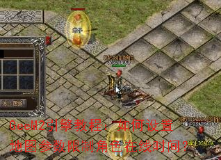 GeeM2引擎教程:如何设置地图参数限制角色在线时间? GeeM2引擎教程:如何设置地图参数限制角色在线时间?