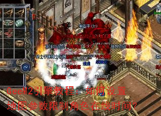 GeeM2引擎教程:如何设置地图参数限制角色在线时间? GeeM2引擎教程:如何设置地图参数限制角色在线时间?