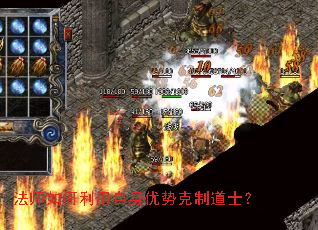 法师如何利用自身优势克制道士? 法师如何利用自身优势克制道士?