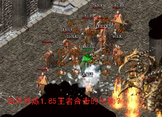 如何修炼1.85王者合击的技能? 如何修炼1.85王者合击的技能?