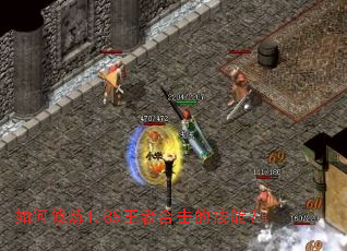 如何修炼1.85王者合击的技能? 如何修炼1.85王者合击的技能?