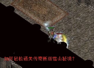 如何轻松通关传奇新版雪山秘境? 如何轻松通关传奇新版雪山秘境?