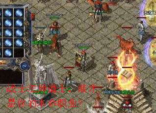 战士法师道士,谁才是你的本命职业? 战士法师道士,谁才是你的本命职业?