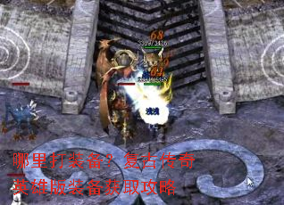 哪里打装备?复古传奇英雄版装备获取攻略 哪里打装备?复古传奇英雄版装备获取攻略