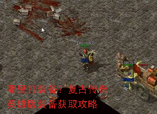 哪里打装备?复古传奇英雄版装备获取攻略 哪里打装备?复古传奇英雄版装备获取攻略