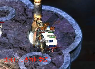 生死门走法如何掌握? 生死门走法如何掌握?