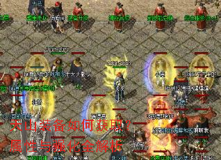 天山装备如何获取?属性与强化全解析 天山装备如何获取?属性与强化全解析