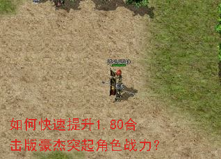 如何快速提升1.80合击版豪杰突起角色战力? 如何快速提升1.80合击版豪杰突起角色战力?