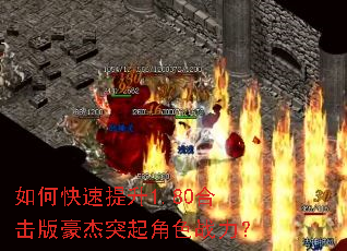 如何快速提升1.80合击版豪杰突起角色战力? 如何快速提升1.80合击版豪杰突起角色战力?