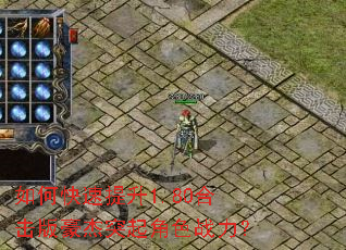 如何快速提升1.80合击版豪杰突起角色战力? 如何快速提升1.80合击版豪杰突起角色战力?