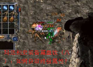 玛法别史装备篇血饮(八):如何获取终极属性? 玛法别史装备篇血饮(八):如何获取终极属性?