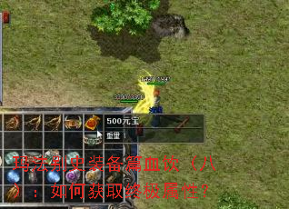 玛法别史装备篇血饮(八):如何获取终极属性? 玛法别史装备篇血饮(八):如何获取终极属性?