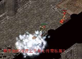 新手如何快速上手良心传奇私服? 新手如何快速上手良心传奇私服?