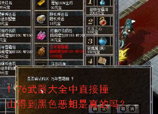 1.76武器大全中直接撞山得到黑色恶蛆是真的吗? 1.76武器大全中直接撞山得到黑色恶蛆是真的吗?