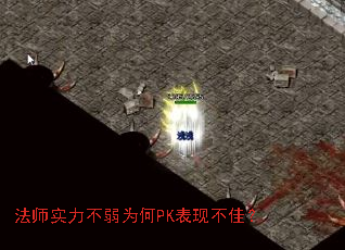 法师实力不弱为何PK表现不佳? 法师实力不弱为何PK表现不佳?