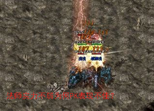 法师实力不弱为何PK表现不佳? 法师实力不弱为何PK表现不佳?