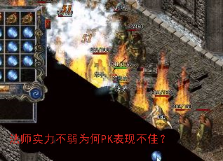 法师实力不弱为何PK表现不佳? 法师实力不弱为何PK表现不佳?