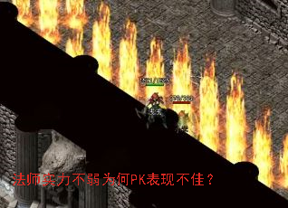 法师实力不弱为何PK表现不佳? 法师实力不弱为何PK表现不佳?