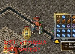 如何打造实力称霸火龙版传奇PK战场? 如何打造实力称霸火龙版传奇PK战场?