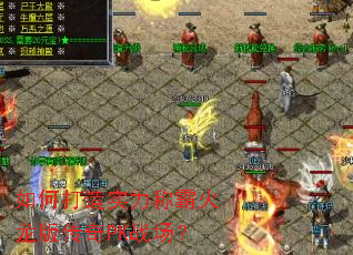 如何打造实力称霸火龙版传奇PK战场? 如何打造实力称霸火龙版传奇PK战场?