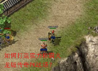 如何打造实力称霸火龙版传奇PK战场? 如何打造实力称霸火龙版传奇PK战场?