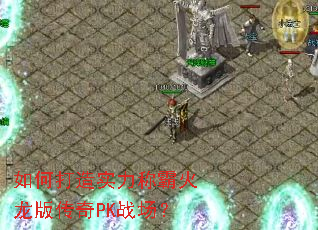 如何打造实力称霸火龙版传奇PK战场? 如何打造实力称霸火龙版传奇PK战场?