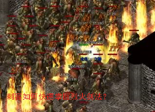 刺客如何快速掌握烈火剑法? 刺客如何快速掌握烈火剑法?