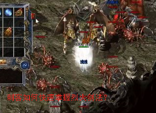 刺客如何快速掌握烈火剑法? 刺客如何快速掌握烈火剑法?