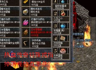 热血传奇特殊戒指掉落怪物有哪些? 热血传奇特殊戒指掉落怪物有哪些?