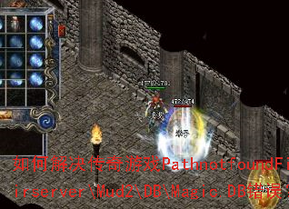 如何解决传奇游戏PathnotfoundFile-D:\mirserver\Mud2\DB\Magic.DB错误? 如何解决传奇游戏PathnotfoundFile-D:\mirserver\Mud2\DB\Magic.DB错误?