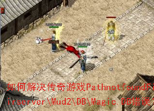 如何解决传奇游戏PathnotfoundFile-D:\mirserver\Mud2\DB\Magic.DB错误? 如何解决传奇游戏PathnotfoundFile-D:\mirserver\Mud2\DB\Magic.DB错误?